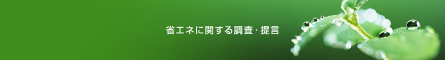 省エネに関する調査・提言