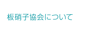 板硝子協会について