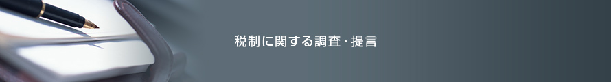 税制に関する調査・提言