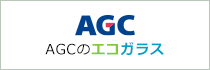 AGC AGCのエコガラス