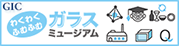 ガラス産業連合会