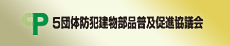 5団体防犯建物部品普及促進協議会