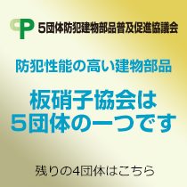 5団体防犯建物部品普及促進協議会