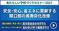 新しい学校づくりセミナー2021