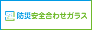 防災安全合わせガラス