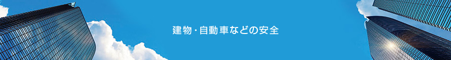 建物・自動車などの安全