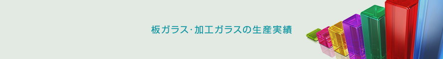 板ガラス・加工ガラスの生産実績