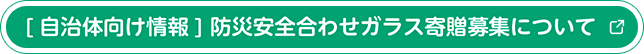 [自治体向け情報]防災安全合わせガラス寄贈募集について