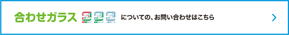 合わせガラス についての、お問い合わせはこちら