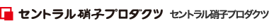 セントラル硝子プロダクツ