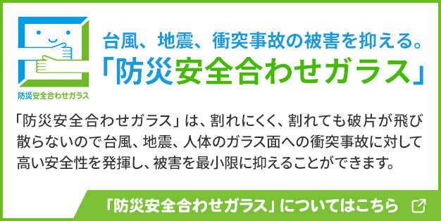 「防災安全合わせガラス」についてはこちら