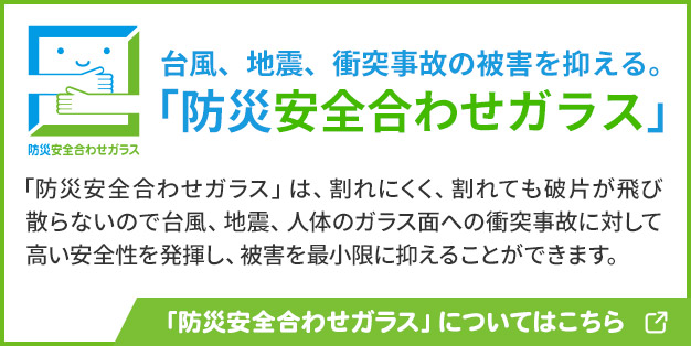 「防災安全合わせガラス」についてはこちら