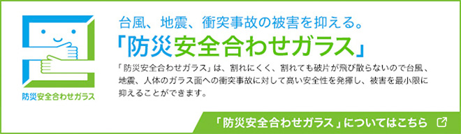 「防災安全合わせガラス」についてはこちら