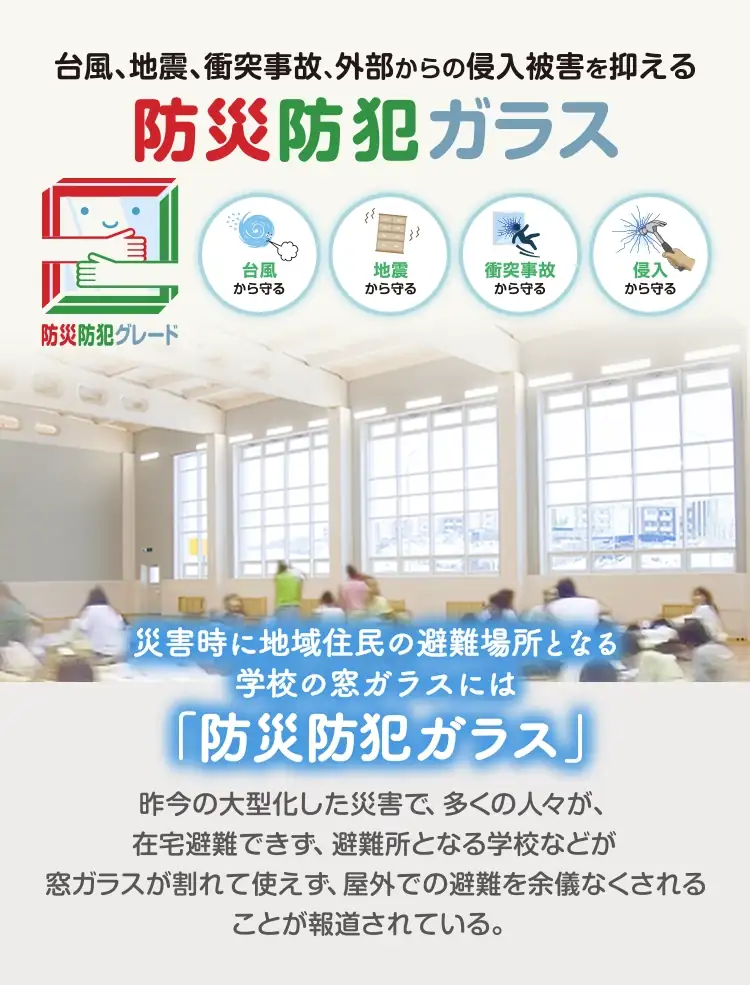台風、地震、衝突事故の被害を抑える 防災安全合わせガラス - 災害時に地域住民の避難場所となる学校の窓ガラスには「防災安全合わせガラス」