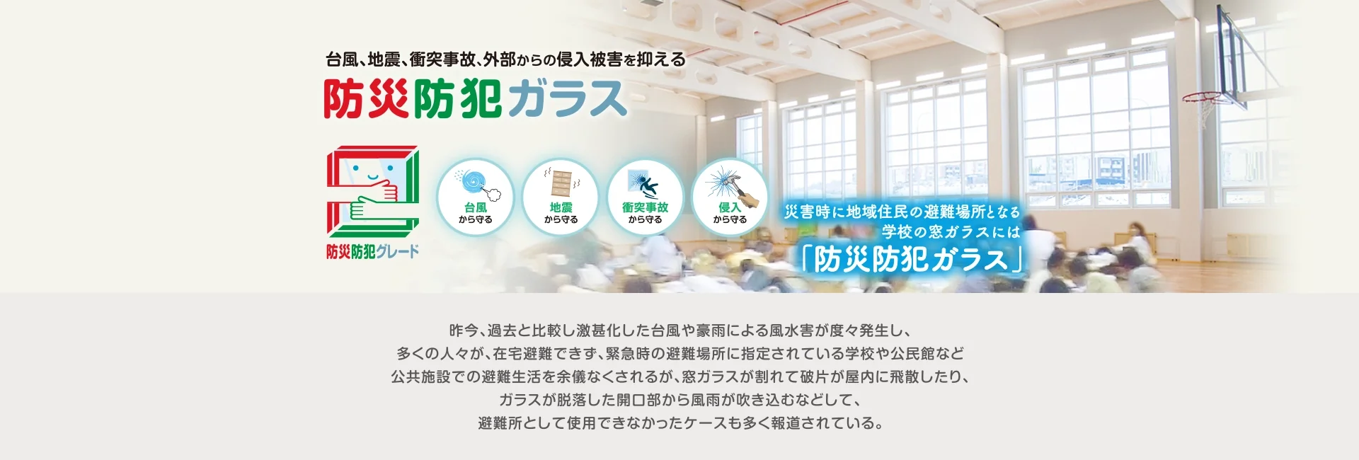 台風、地震、衝突事故の被害を抑える 防災安全合わせガラス - 災害時に地域住民の避難場所となる学校の窓ガラスには「防災安全合わせガラス」