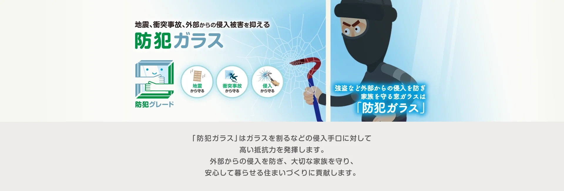 台風、地震、衝突事故の被害を抑える 防災安全合わせガラス - 災害時に在宅避難を可能にするための窓ガラスは「防災安全合わせガラス」