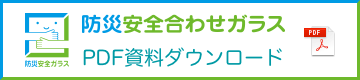 防災安全合わせガラス　PDF資料ダウンロード
