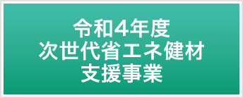 令和4年度次世代省エネ健材支援事業