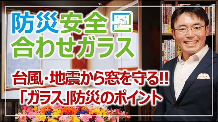 台風・大地震から窓を守る！防災安全合わせガラス