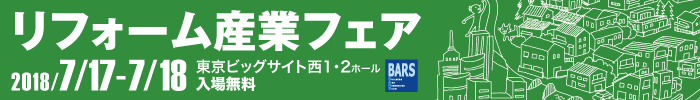 リフォーム産業フェア