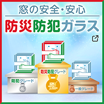 「防災防犯ガラス」についてはこちら