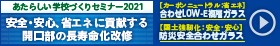 新しい学校づくりセミナー2021