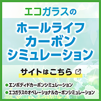 エコガラスのホールライフカーボンシミュレーション