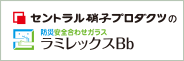 セントラル硝子プロダクツ セントラル硝子プロダクツの防災安全合わせガラス ラミレックスBb