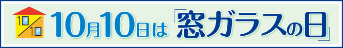 10月10日は窓ガラスの日