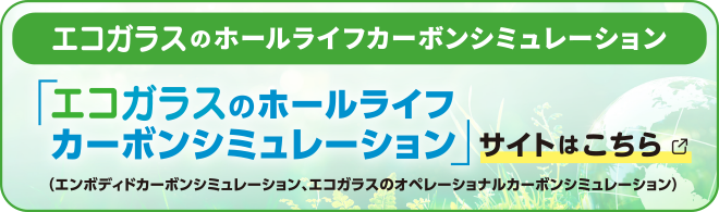 エコガラスのホールライフカーボンシミュレーション