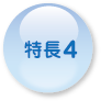 特徴4