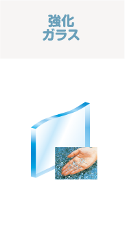 強化ガラス