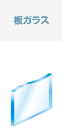 板ガラス