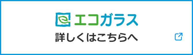 エコガラス 詳しくはこちら