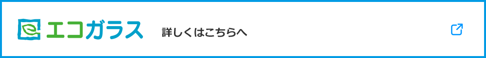 エコガラス 詳しくはこちら