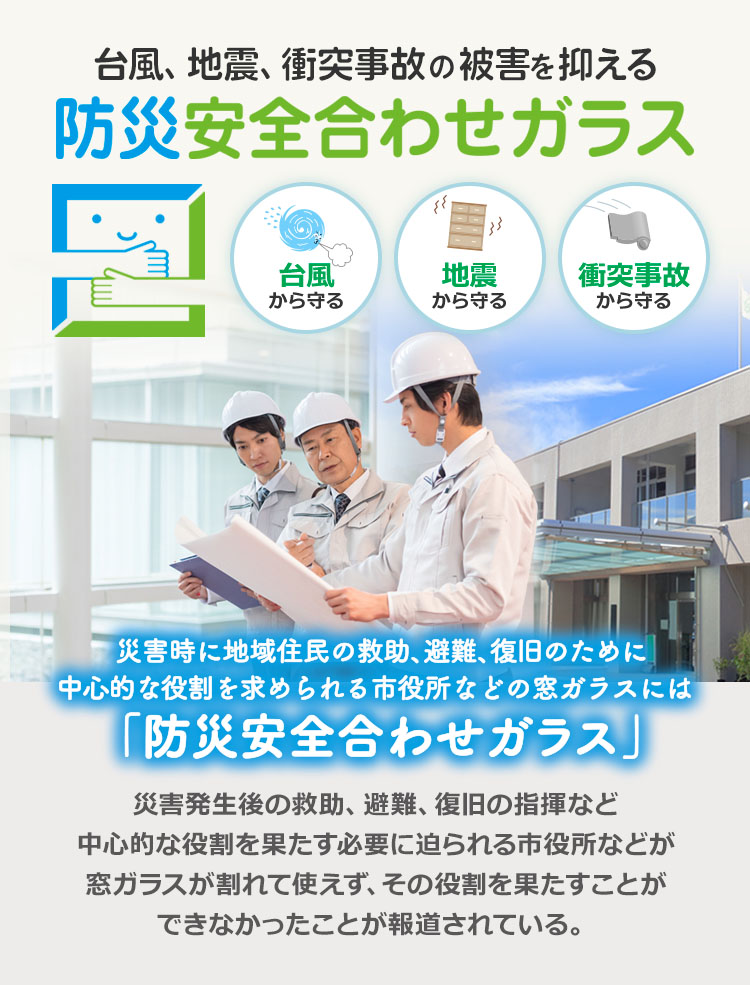 台風、地震、衝突事故の被害を抑える 防災安全合わせガラス - 災害時に地域住民の救助、避難、復旧のために中心的な役割を求められる市役所などの窓ガラスには「防災安全合わせガラス」