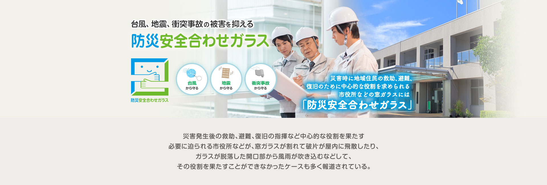 台風、地震、衝突事故の被害を抑える 防災安全合わせガラス - 災害時に地域住民の救助、避難、復旧のために中心的な役割を求められる市役所などの窓ガラスには「防災安全合わせガラス」