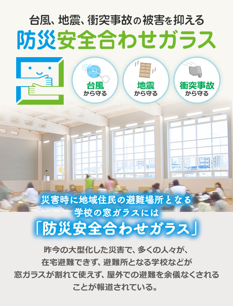 台風、地震、衝突事故の被害を抑える 防災安全合わせガラス - 災害時に地域住民の避難場所となる学校の窓ガラスには「防災安全合わせガラス」
