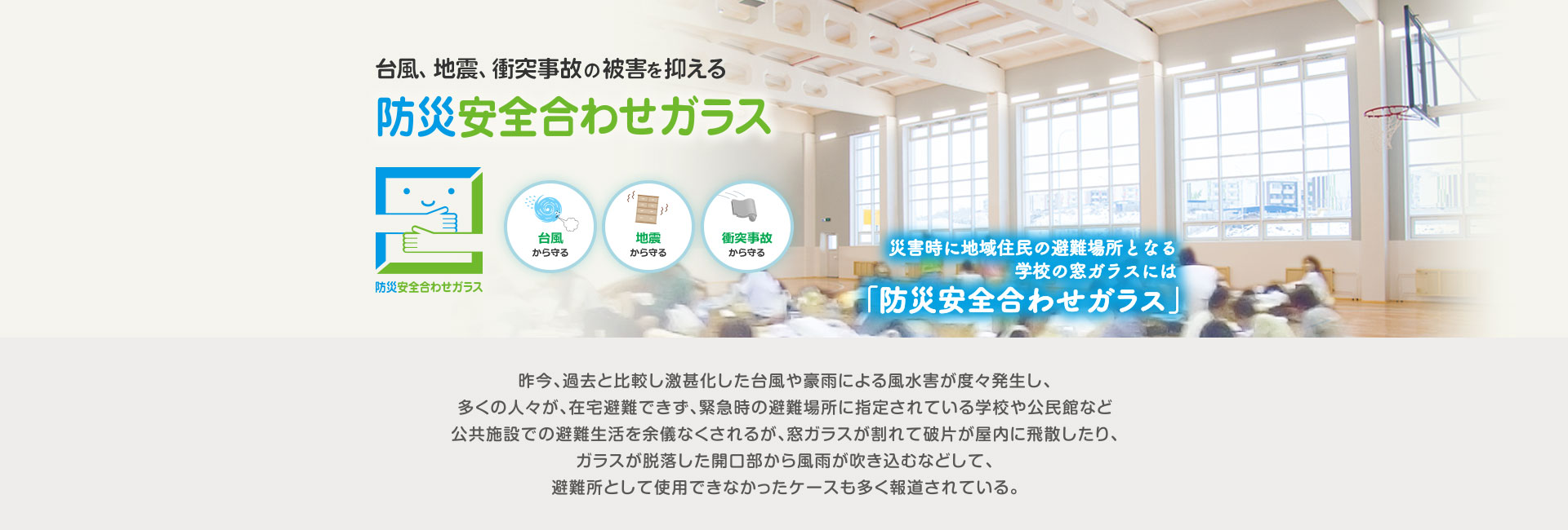 台風、地震、衝突事故の被害を抑える 防災安全合わせガラス - 災害時に地域住民の避難場所となる学校の窓ガラスには「防災安全合わせガラス」