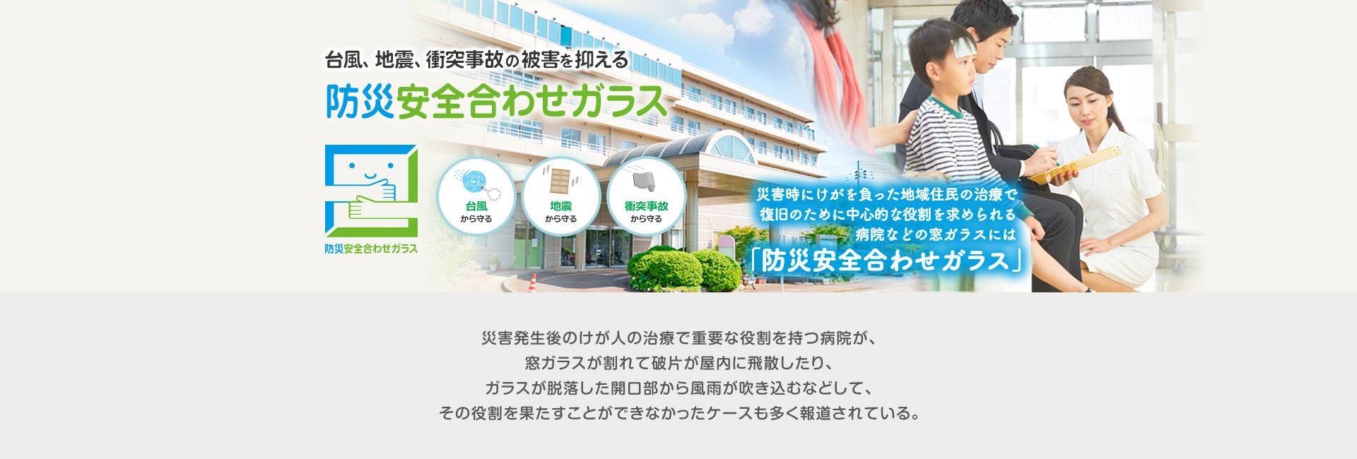 台風、地震、衝突事故の被害を抑える 防災安全合わせガラス - 災害時にけがを負った地域住民の治療で復旧のために中心的な役割を求められる病院などの窓ガラスには「防災安全合わせガラス」