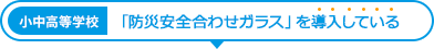 「防災安全合わせガラス」 を導入している小中高等学校