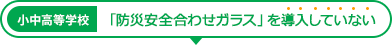 「防災安全合わせガラス」 を導入していない小中高等学校