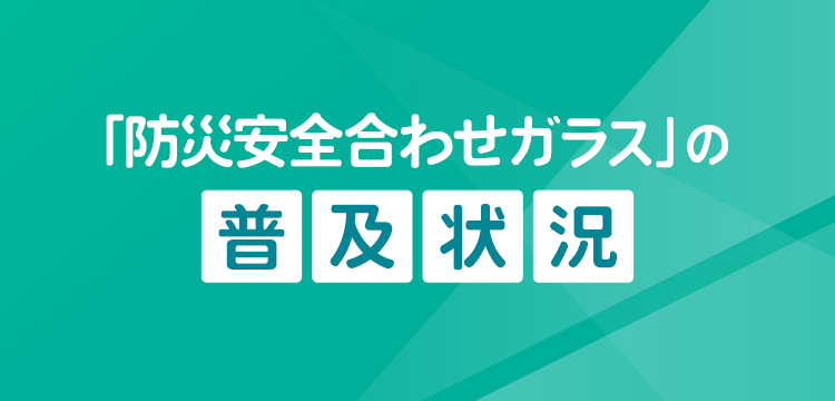 「防災安全合わせガラス」の普及状況