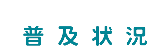 「防災安全合わせガラス」の普及状況