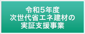 令和5年度 次世代省エネ建材の実証支援事業