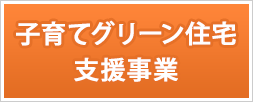 子育てグリーン住宅支援事業