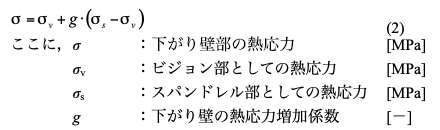 下がり壁部の熱応力σを次式