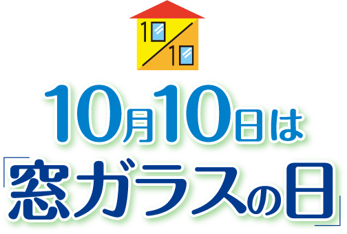 10月10日は窓ガラスの日